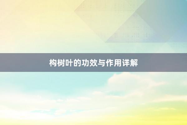 构树叶的功效与作用详解