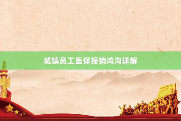 城镇员工医保报销鸿沟详解